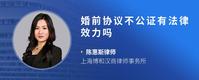 婚前协议不公证有法律效力吗
