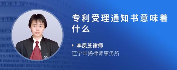 专利受理通知书意味着什么