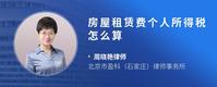 房屋租赁费个人所得税怎么算