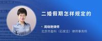 二婚假期怎样规定的