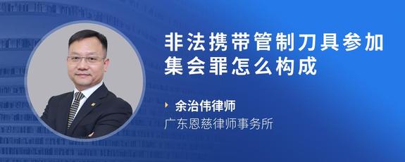 非法携带管制刀具参加集会罪怎么构成