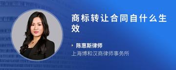 商标转让合同自什么生效