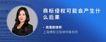 商标侵权可能会产生什么后果