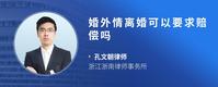 婚外情离婚可以要求赔偿吗