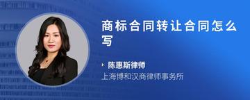 商标合同转让合同怎么写