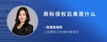 商标侵权后果是什么