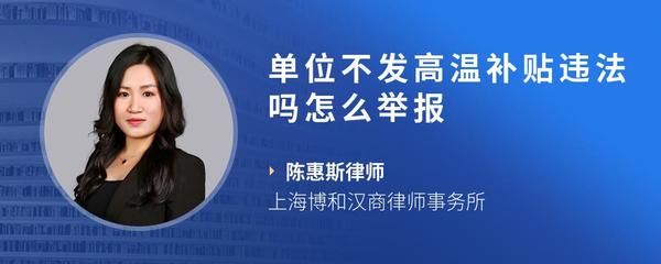 单位不发高温补贴违法吗怎么举报