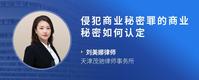 侵犯商业秘密罪的商业秘密如何认定