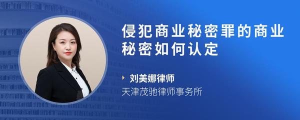 侵犯商业秘密罪的商业秘密如何认定