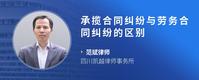 承揽合同纠纷与劳务合同纠纷的区别