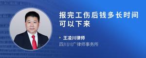 报完工伤后钱多长时间可以下来?