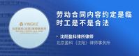 劳动合同内容约定是临时工是不是合法