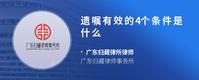 遗嘱有效的4个条件是什么