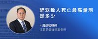 醉驾致人死亡最高量刑是多少