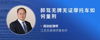 醉驾无牌无证摩托车如何量刑