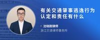 有关交通肇事逃逸行为认定和责任有什么