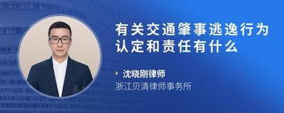 有关交通肇事逃逸行为认定和责任有什么