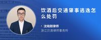 饮酒后交通肇事逃逸怎么处罚