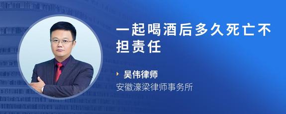 一起喝酒后多久死亡不担责任