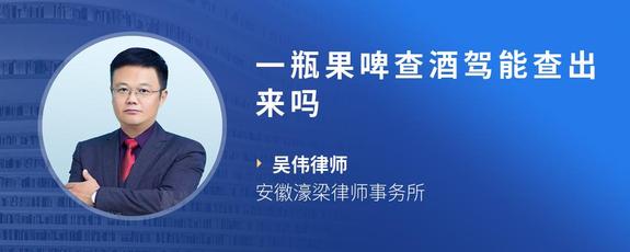 一瓶果啤查酒驾能查出来吗
