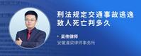 刑法规定交通事故逃逸致人死亡判多久
