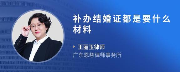 补办结婚证都是要什么材料