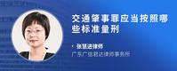 交通肇事罪应当按照哪些标准量刑