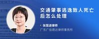 交通肇事逃逸致人死亡后怎么处理