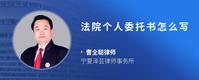 法院个人委托书怎么写