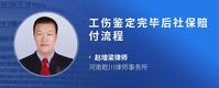 工伤鉴定完毕后社保赔付流程