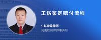 工伤鉴定赔付流程
