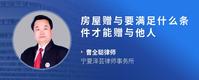 房屋赠与要满足什么条件才能赠与他人