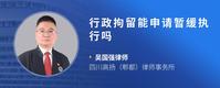 行政拘留能申请暂缓执行吗