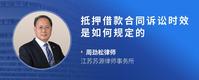 抵押借款合同诉讼时效是如何规定的