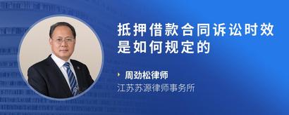 抵押借款合同诉讼时效是如何规定的