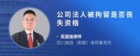 公司法人被拘留是否丧失资格