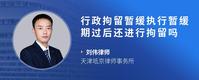 行政拘留暂缓执行暂缓期过后还进行拘留吗