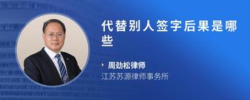 代替别人签字后果是哪些