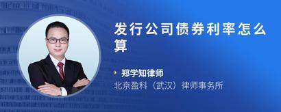 发行公司债券利率怎么算