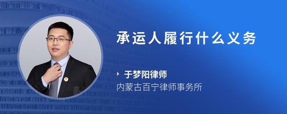 承运人履行什么义务