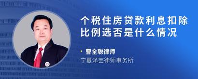 个税住房贷款利息扣除比例选否是什么情况