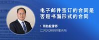 电子邮件签订的合同是否是书面形式的合同