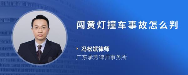 闯黄灯撞车事故怎么判