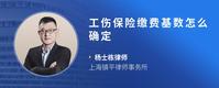工伤保险缴费基数怎么确定