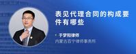 表见代理合同的构成要件有哪些
