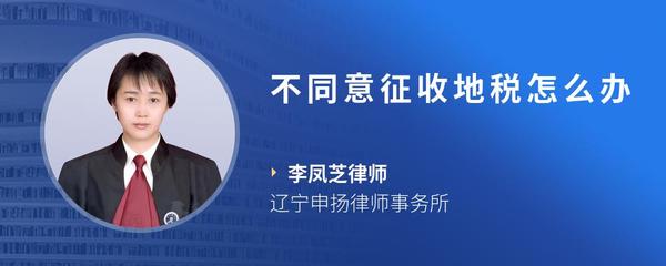 不同意征收地税怎么办