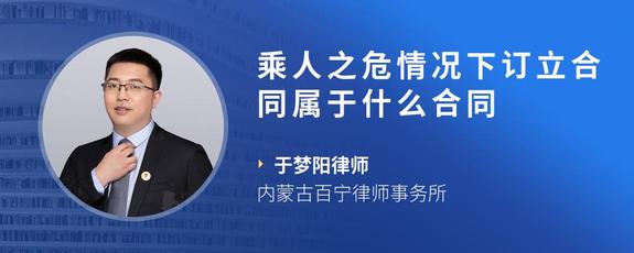 乘人之危情况下订立合同属于什么合同