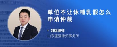 单位不让休哺乳假怎么申请仲裁