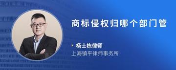 商标侵权归哪个部门管