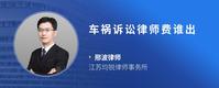 车祸诉讼律师费谁出
